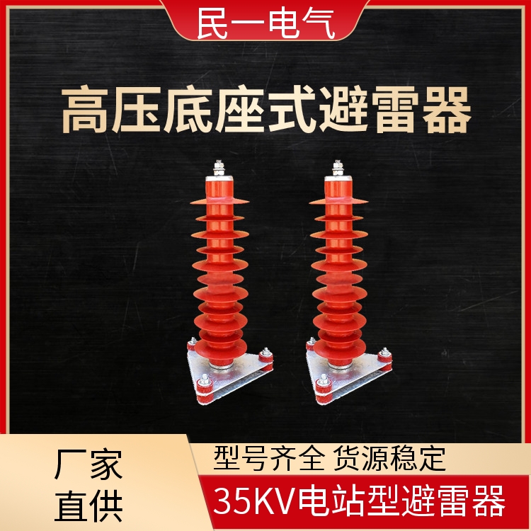 HY10WZ-51/134三角底座 高压底座式避雷器 规格可选 本地厂家供应