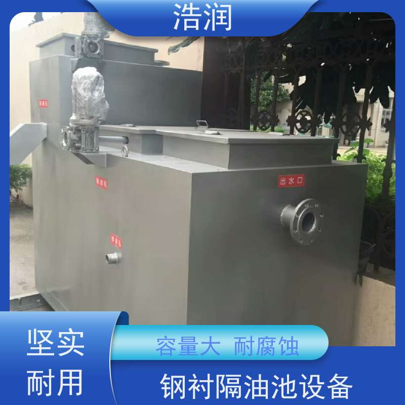 浩润 长期供应 钢衬隔油池设备 不锈钢 抗压抗腐蚀 诚信经营