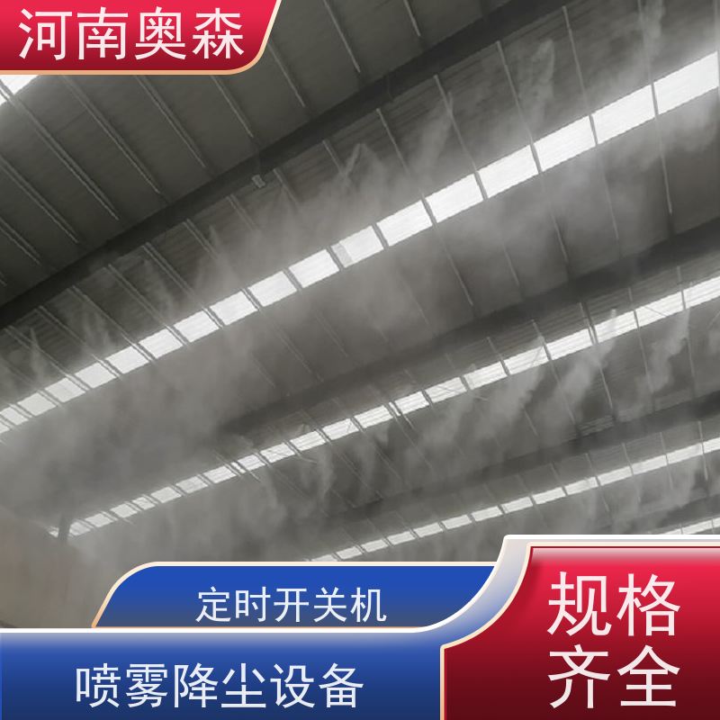 奥森 钢厂喷雾除尘 道路降尘系统 主机功率3-7.5KW 品质可信