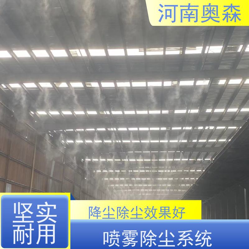 奥森 长期供应 车间喷雾除尘 耗水量小 不湿物料 经久耐用