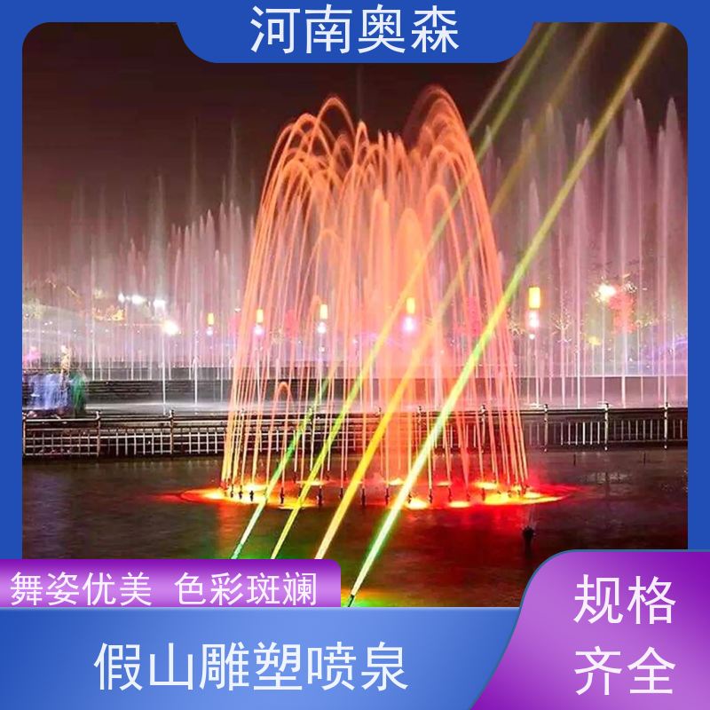 奥森 景区喷泉 彩色灯光音乐设计 注重品质 结实耐用