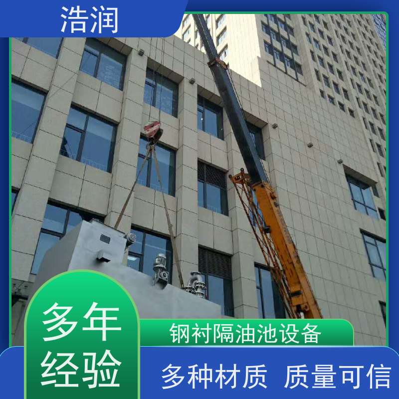 浩润 全国供应 地埋不锈钢隔油池 玻璃钢 经久耐用 品质可信