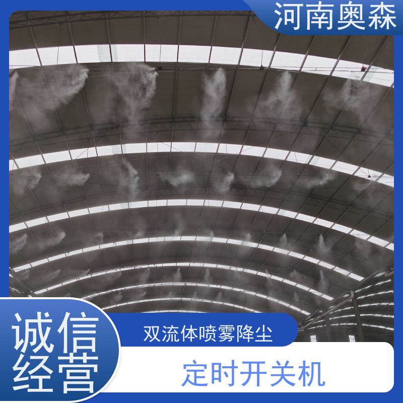 奥森 实力厂家 高空除尘除霾系统 运行成本底 性价比高