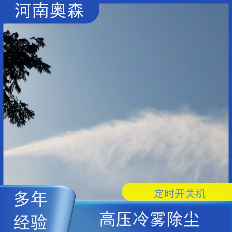 奥森 实力厂家 喷淋降尘 全自动智能化控制 应用范围广