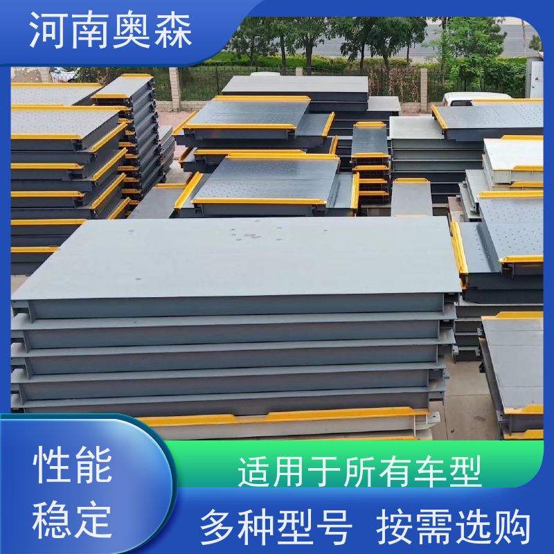 奥森 长期供应 电子汽车衡 准确性高 稳定性强 诚信经营 质量可信