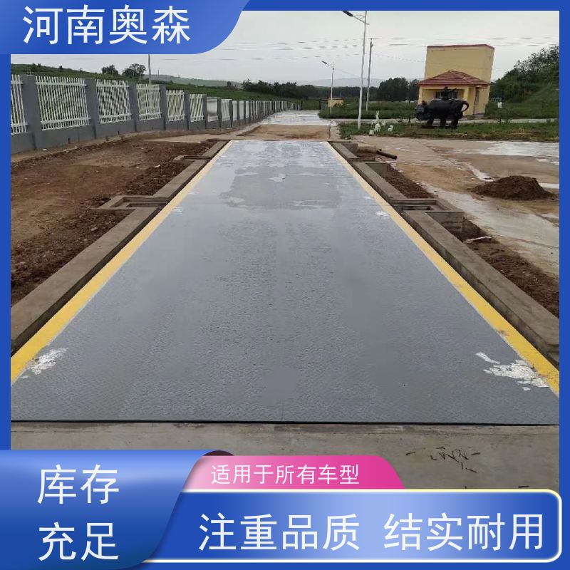 奥森 长期供应 电子汽车衡 U型梁结构 多种型号 按需选购