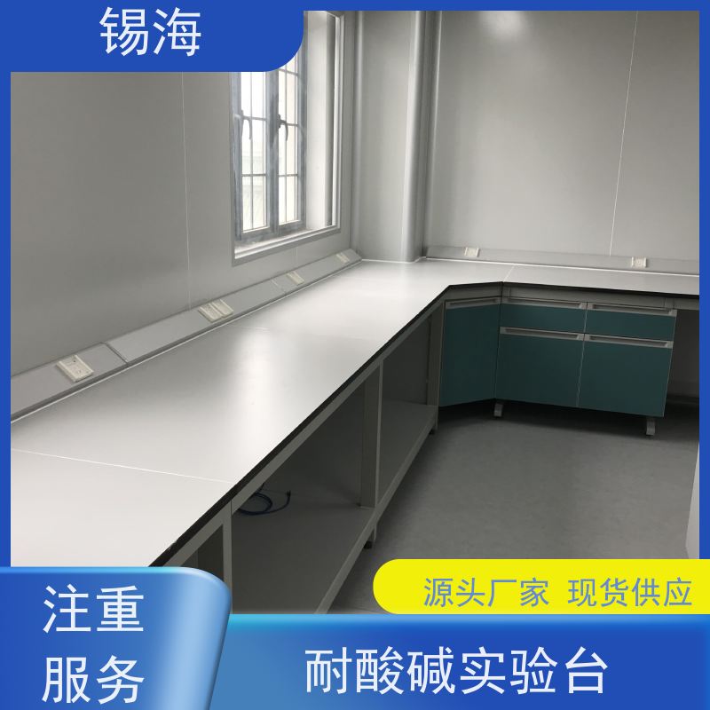 锡海 理化板实验台 材质多样化 源头厂家 货源充足