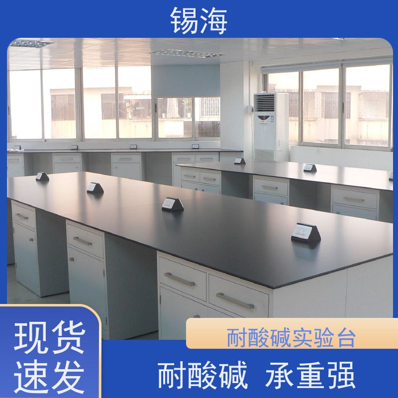 锡海 分析室实验台 防腐蚀 耐酸碱 承重强 质量保障 售后无优
