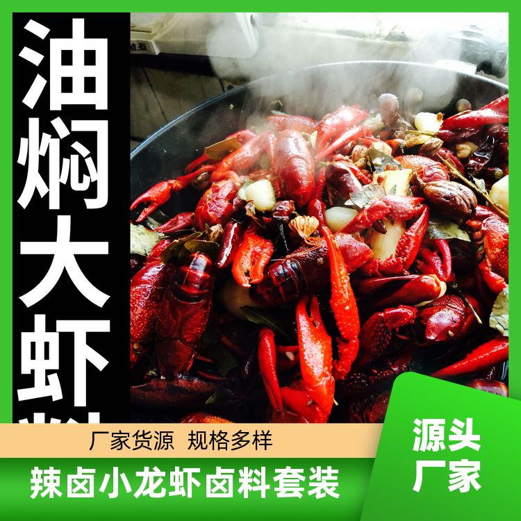 小龙虾香料卤水料包完美结合金汤蒜蓉粉丝蒸虾小龙虾调料 厂家直供 