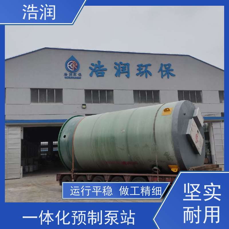 浩润 HRPS一体化预制泵站 防腐蚀 不渗漏 性价比高