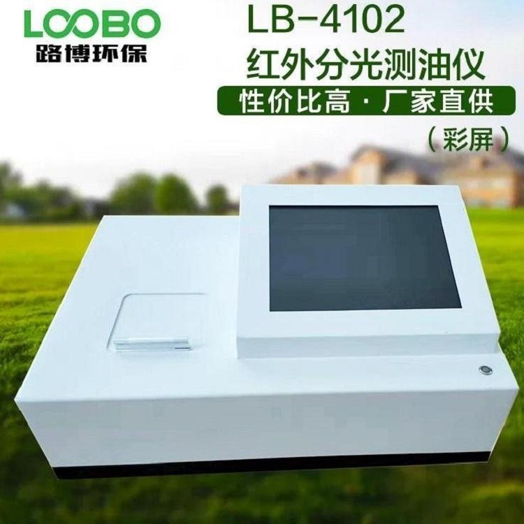 LB-4102型红外分光测油仪（彩屏）操作简便可随时打印查询数据
