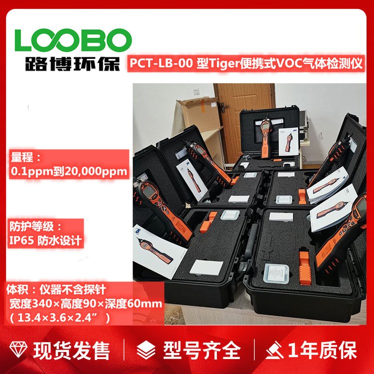 英国离子PCT-LB-00型虎牌便携式VOC气体检测仪PhoCheck Tiger