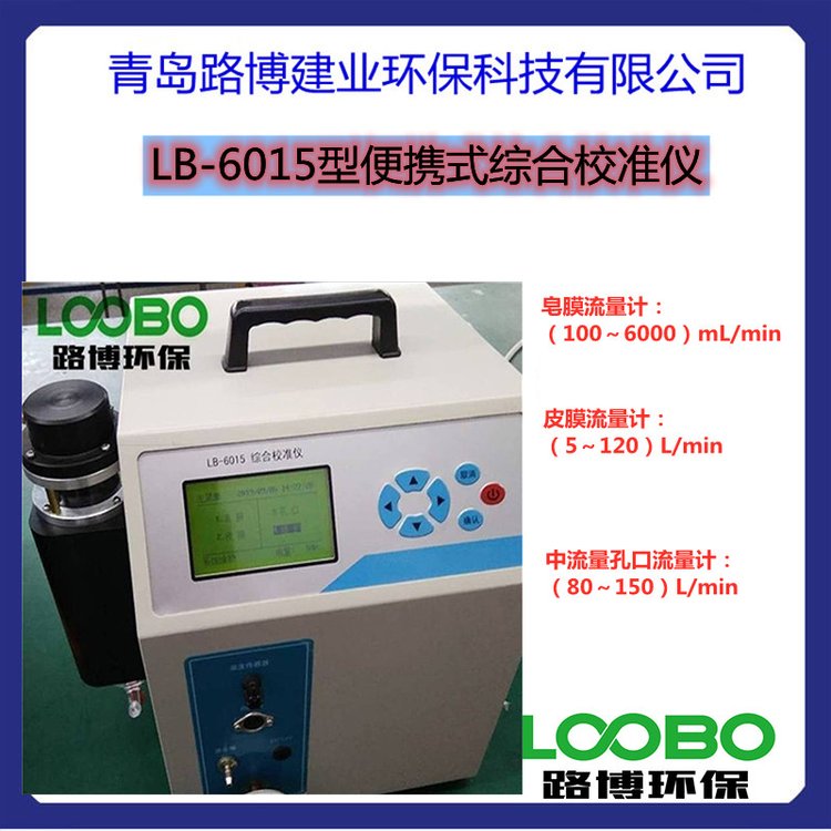 LB-6015型便携式综合校准仪小流量中流量大流量校准一体机