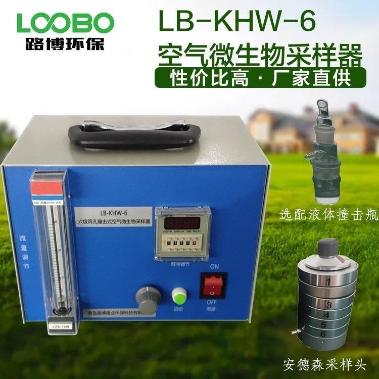 LB-KHW-6型六级筛孔撞击式空气微生物采样器标准流量为28.3L/min