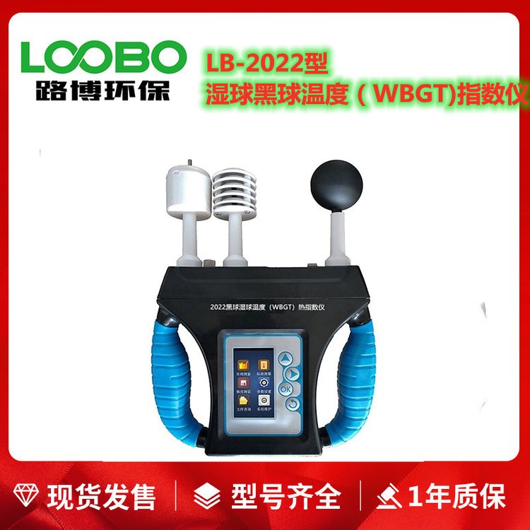 LB-2022型湿球黑球温度（WBGT)指数仪高温作业环境检测