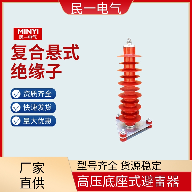HY10WZ-51/134三角底座 复合氧化锌避雷器 安装便捷 本地厂家供应