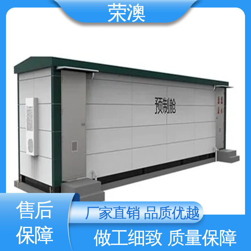 荣澳出售 适用范围广 使用方便 新能源储能预制舱 