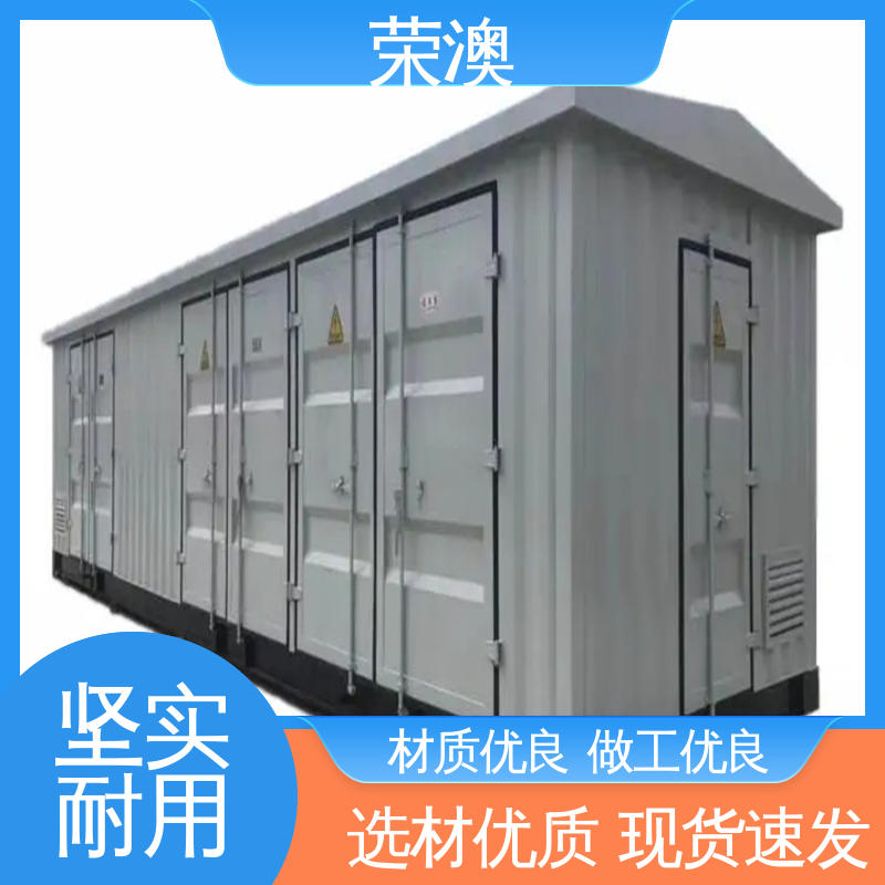 荣澳出售 多种选择 使用持久 移动式变电站预制舱