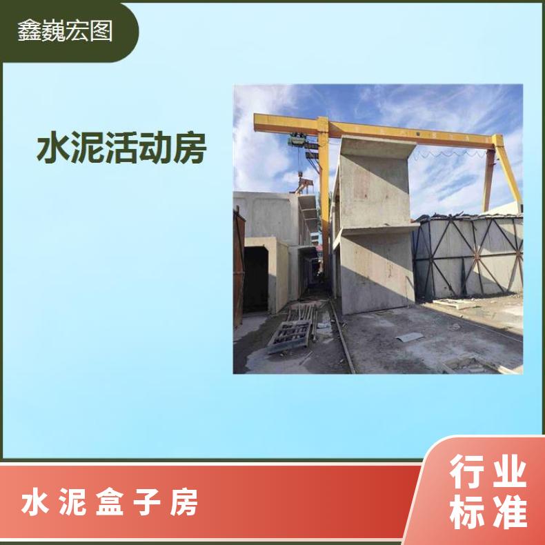 山西省水泥盒子房 性能稳定设备精良 不受季节影响