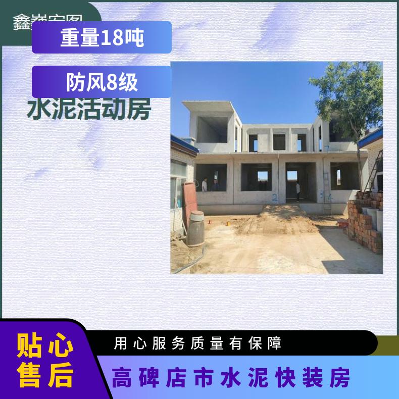 高碑店市水泥快装房 抗风抗震性好 可多次重复搬迁使用