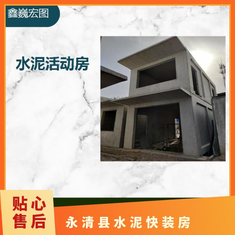 永清县水泥快装房 抗风抗震性好 容易安装和拆卸