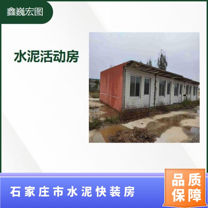 石家庄市水泥盒子房 造型美观清洁卫生 可多次重复搬迁使用