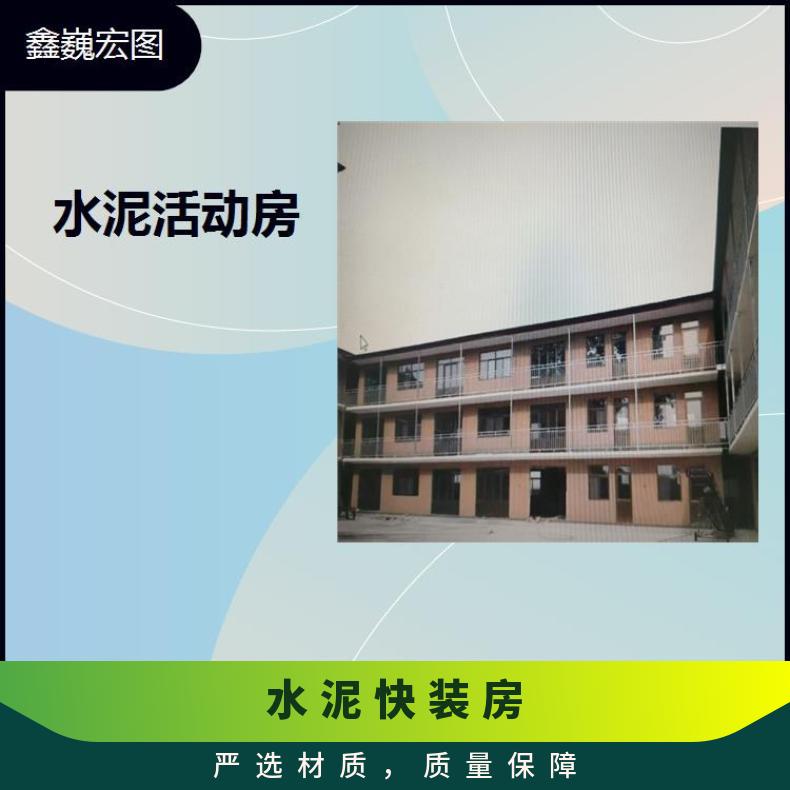 河北省水泥快装房 抗风抗震性好 可以多次吊装