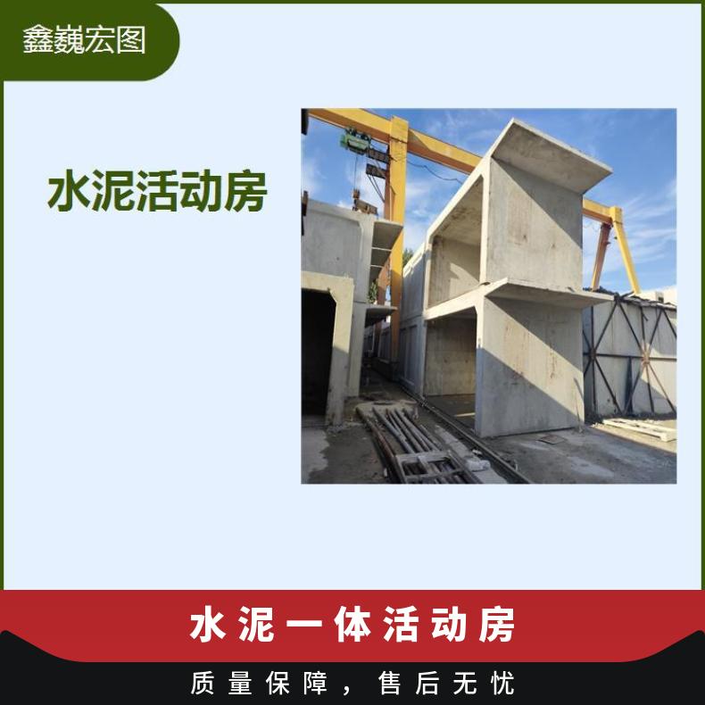北京水泥一体活动房 性能稳定设备精良 生活舒适安全