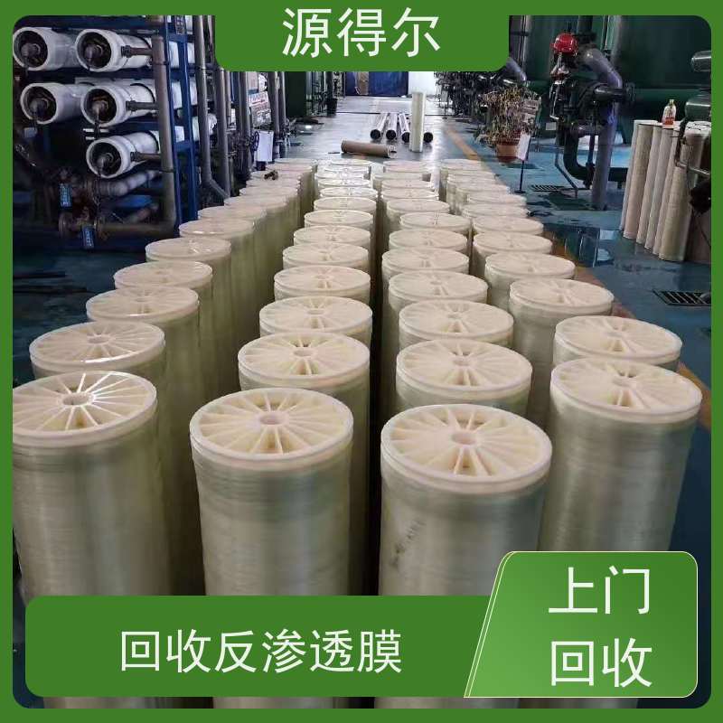 源得尔 回收反渗透旧膜 资源再利用 现款结算 诚信经营