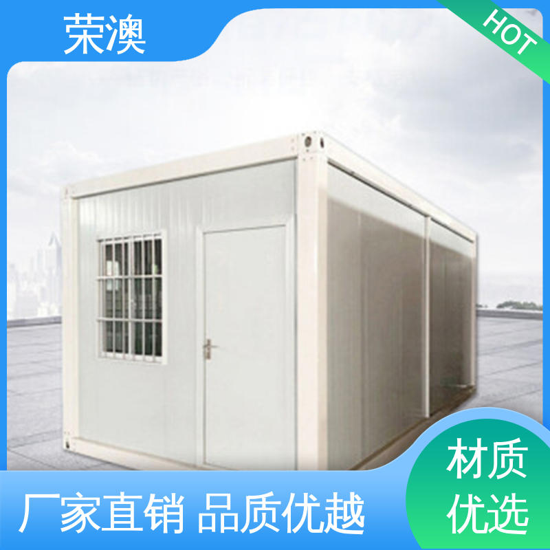 荣澳生产 防火耐热 选材优质 工艺精细 住人集装箱