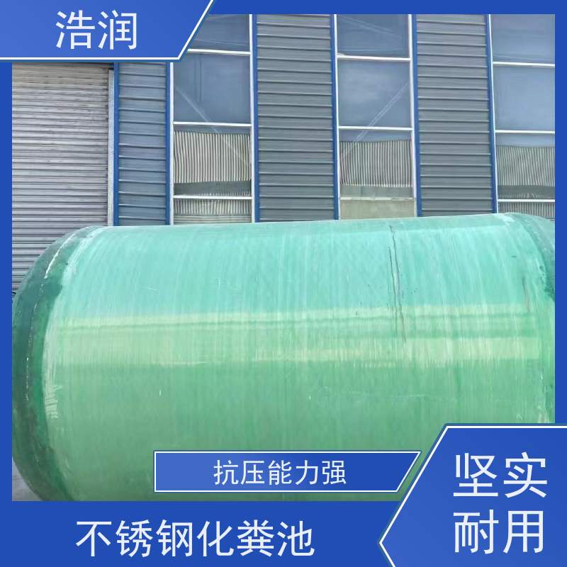 浩润 全国供应 农村改造玻璃钢化粪池 抗压抗腐蚀 品质可信