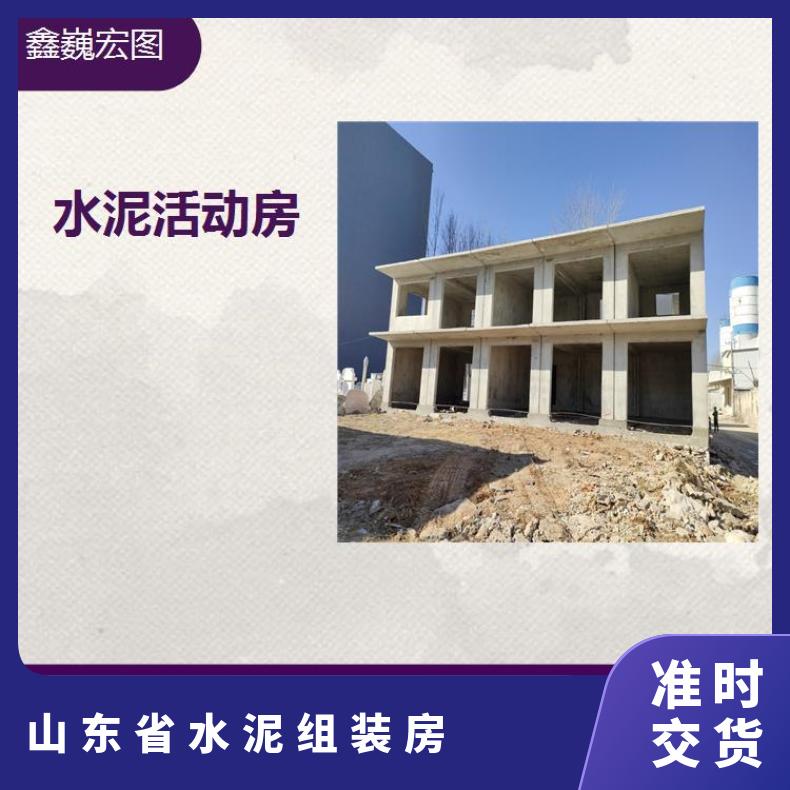 山东省水泥组装房 抗风抗震性好 可以多次吊装