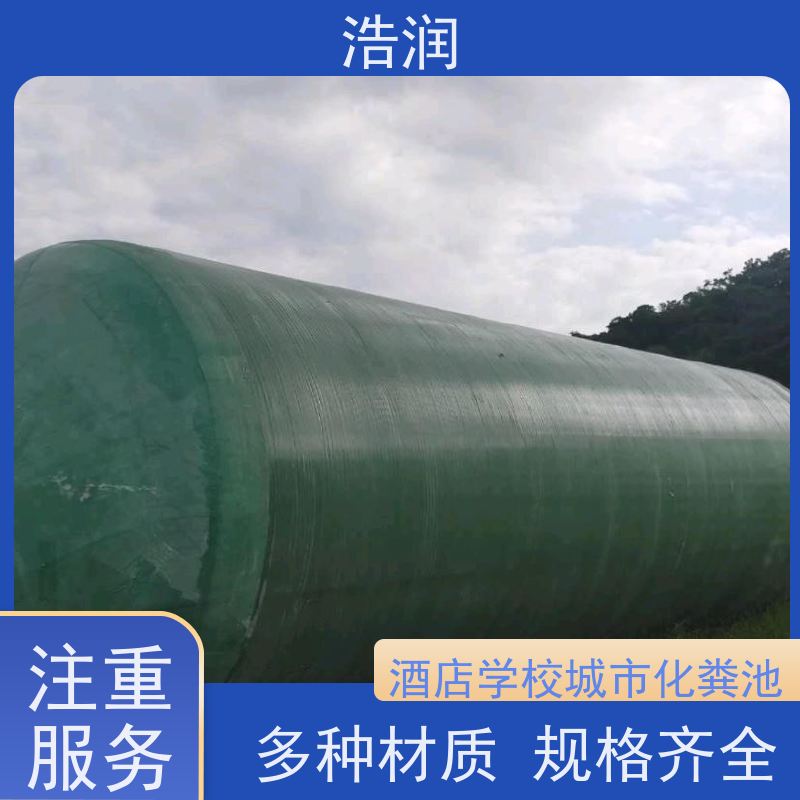 浩润 长期供应 地埋式玻璃钢化粪池 结构稳固 抗压好 便于维护