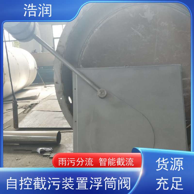 浩润 全国供应 雨污分流浮筒阀 同步驱动 诚信经营