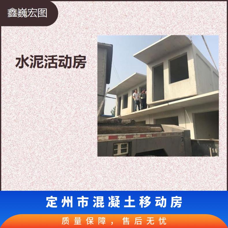 河北省水泥一体活动房 舒适保温隔热 运输既方便又节省