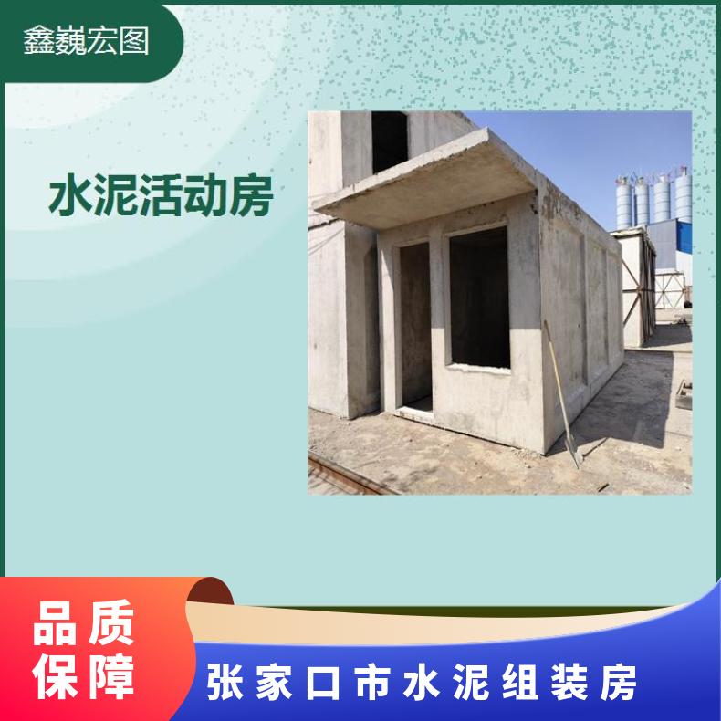 张家口市水泥组装房 可叠层美观大方 可以多次吊装