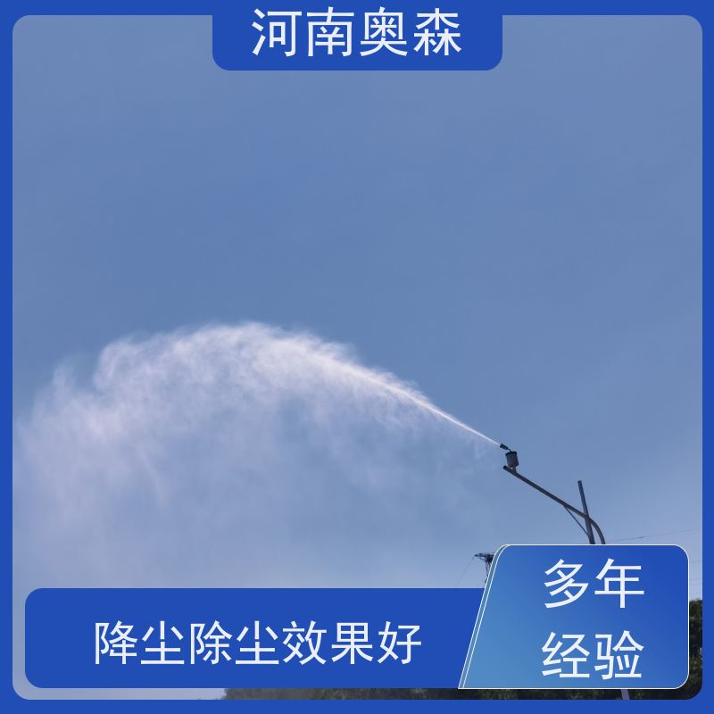 奥森 实力厂家 高空除尘除霾系统 全自动智能化控制 多种型号可选
