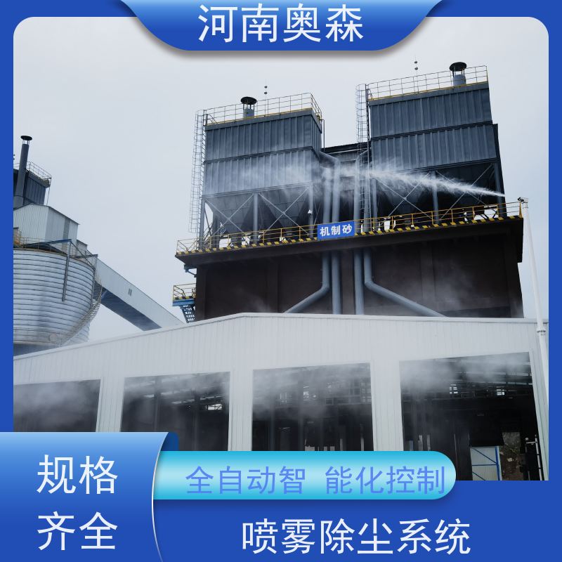 奥森 喷雾除尘系统 煤场砂石料厂降尘设备 定时开关机 性价比高