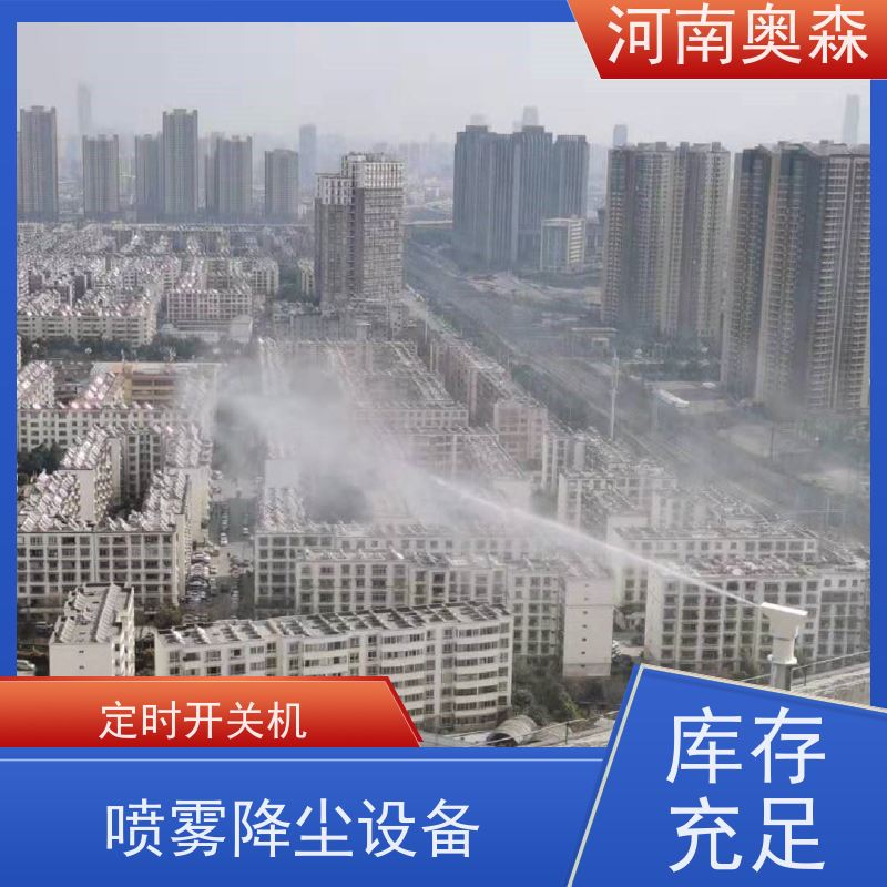 奥森 车间喷雾除尘 喷淋降尘 定时开关机 质量可信
