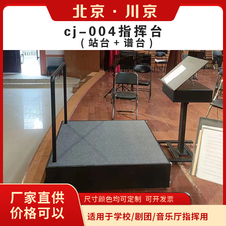和声牌 cj-004 移动指挥台 加厚板材 超强承重 物流配送 发货快