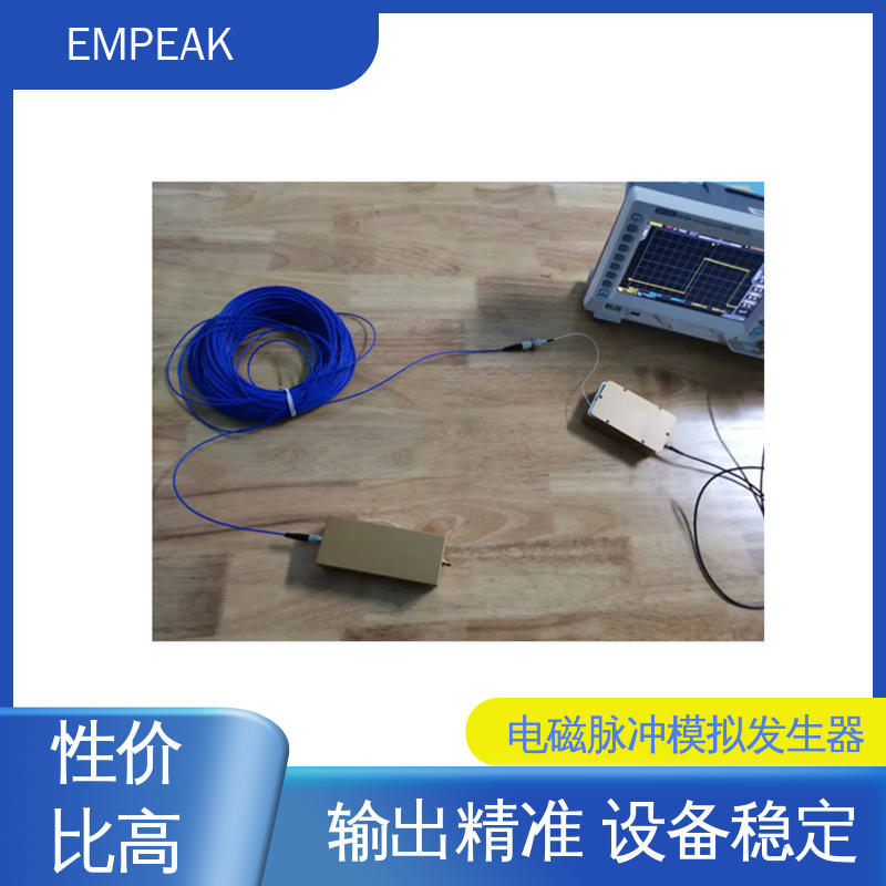EMPEAK 强电磁脉冲发生器 测试能力精确高 性能好 品质好 性价比高