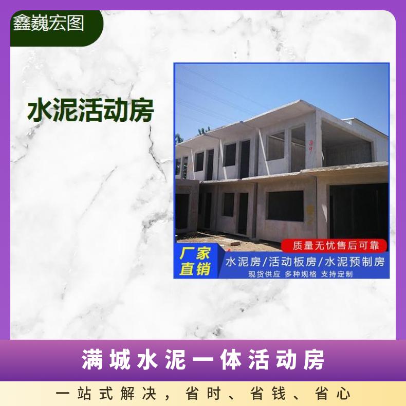 博野县水泥盒子房 提高面积使用率 可多次重复搬迁使用