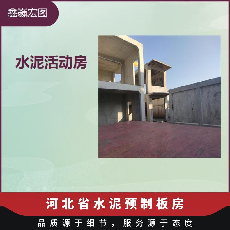 河北省水泥预制板房 可叠层美观大方 不受季节影响