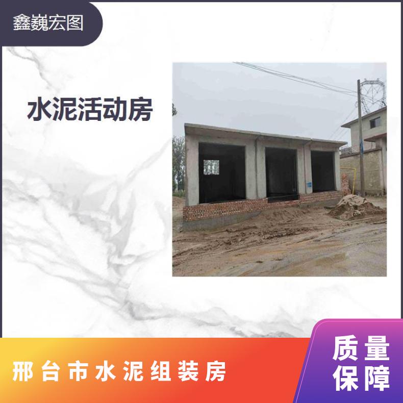 北京水泥组装房 抗风抗震性好 生活舒适安全 隔热保温效果好