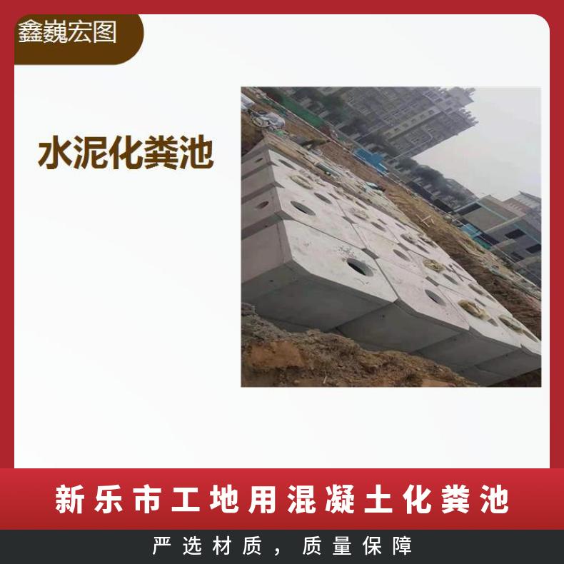 永清县混凝土化粪池 步骤简单坚固耐用 耐潮湿效果好耐酸碱耐氧化