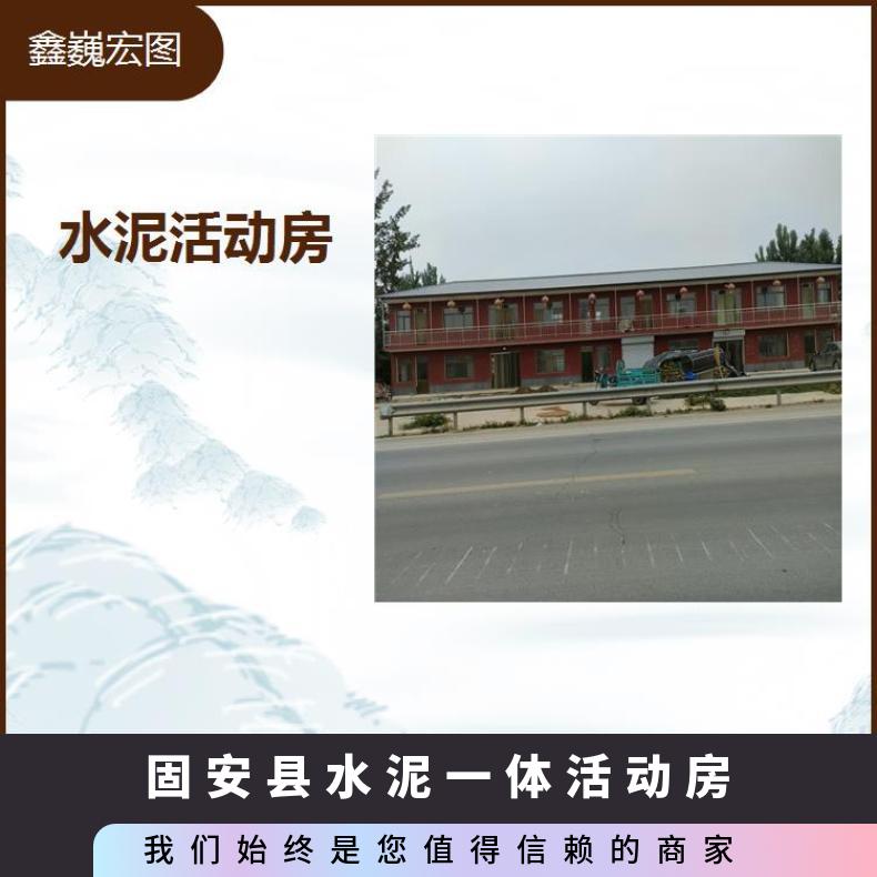 高碑店市混凝土移动房 抗风抗震性好 隔热保温效果好