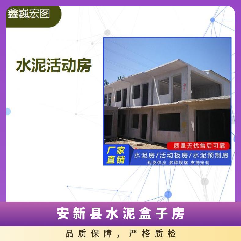 山东省水泥一体活动房 造型美观清洁卫生 生活舒适安全
