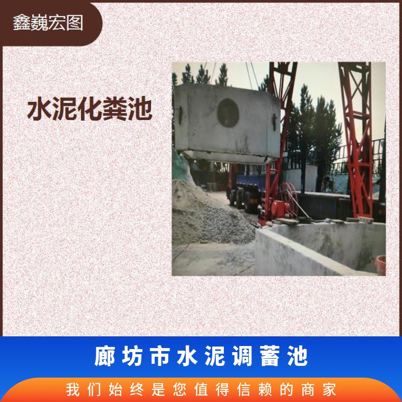 黄骅市水泥调蓄池 抗压 抗腐蚀 抗冲击 抗拉强度高耐拉施工方便