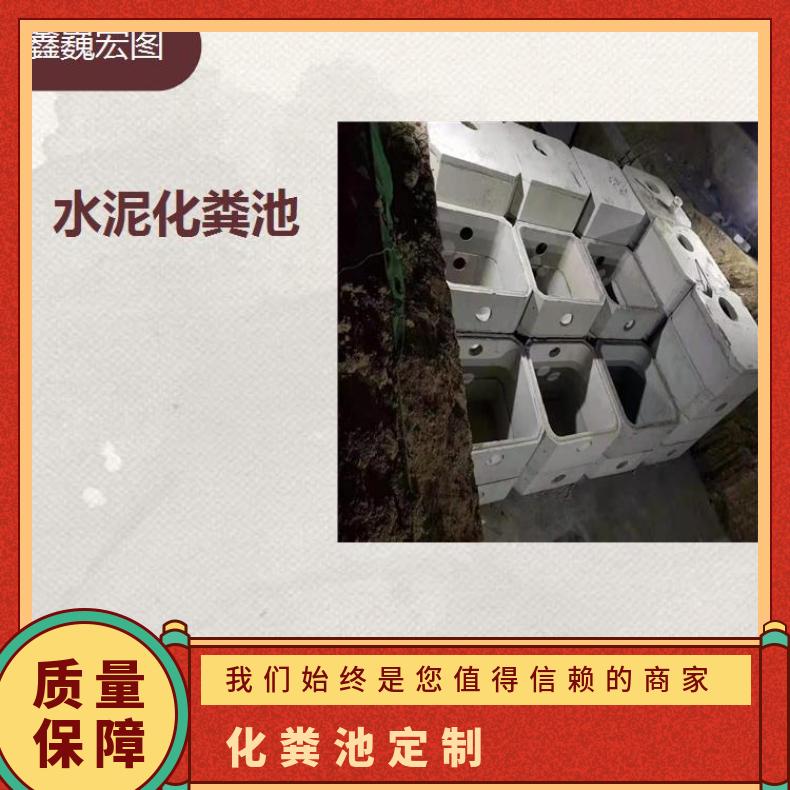 阜平县混凝土化粪池 抗压 抗腐蚀 抗冲击 抗拉强度高耐拉施工方便