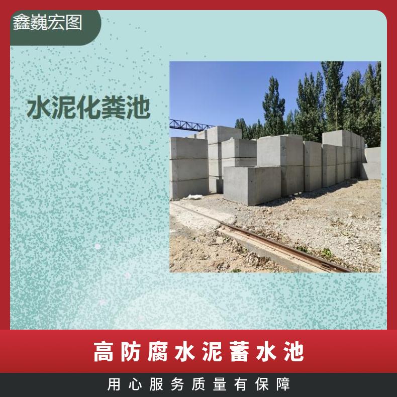 顺平县水泥蓄水池 耐酸碱能力好 经久耐用强度高耐老化